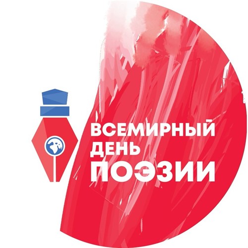 W Warszawie po raz pierwszy odbędzie się Międzynarodowy Festiwal p.t. „Światowy Dzień Poezji” W Warszawie po raz pierwszy odbędzie się Międzynarodowy Festiwal p.t. „Światowy Dzień Poezji”