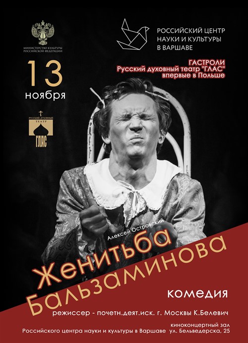Русский духовный театр «ГЛАС»: спектакль «Женитьба Бальзаминова» по пьесе А.Н. Островского Русский духовный театр «ГЛАС»: спектакль «Женитьба Бальзаминова» по пьесе А.Н. Островского