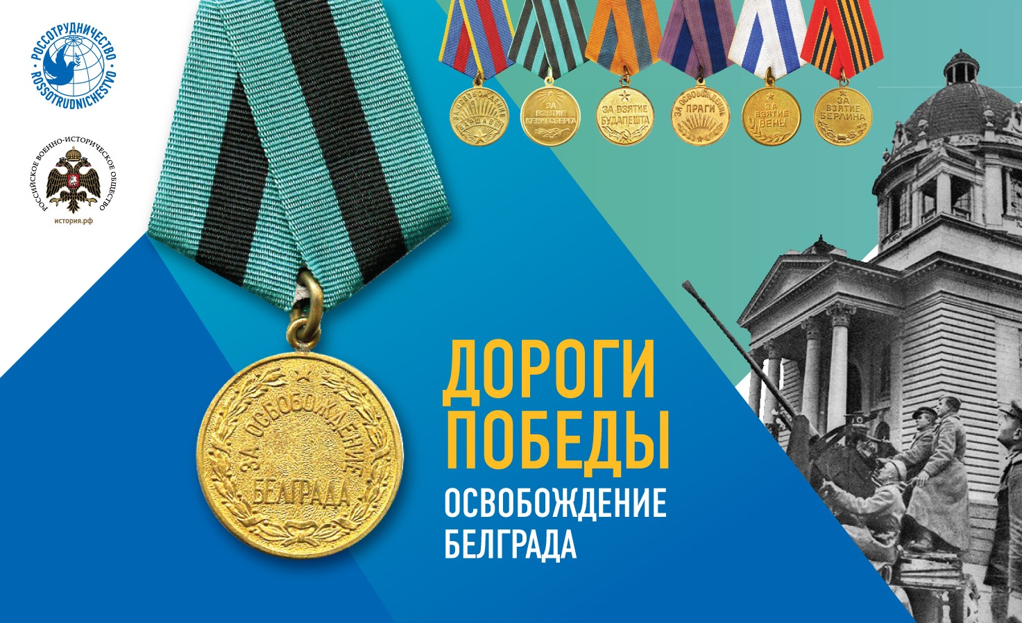 Проект «Дороги Победы» стартует в Белграде Проект «Дороги Победы» стартует в Белграде
