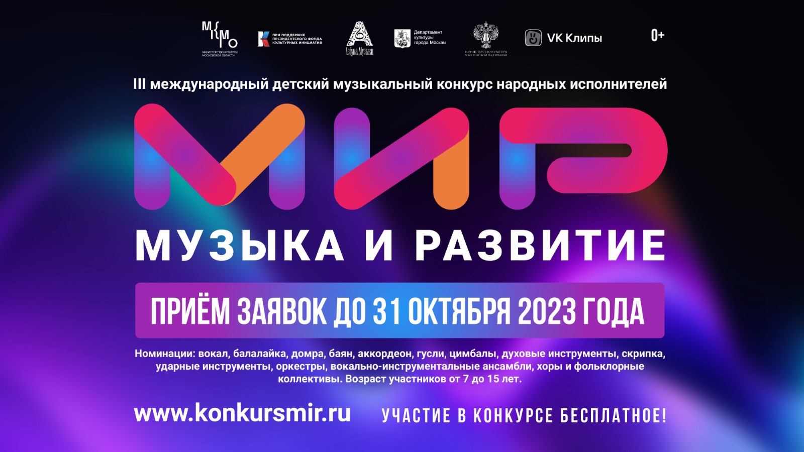 Международный детский музыкальный конкурс народных исполнителей «МиР - Музыка и Развитие» Международный детский музыкальный конкурс народных исполнителей «МиР - Музыка и Развитие»