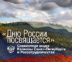 "Dniu Rosji poświęcono" program Cappelli Petersburga