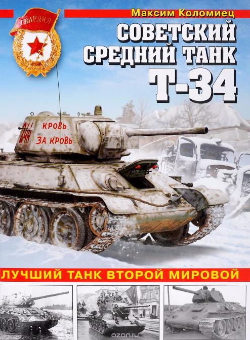 М. Коломиец. Советский средний танк Т-34. Лучший танк Второй мировой. - М. ЭКСМО, 2017 М. Коломиец. Советский средний танк Т-34. Лучший танк Второй мировой. - М. ЭКСМО, 2017