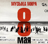 «Музыка мира»: проект, посвященный Великой Победе 1941-1945