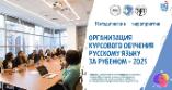Организация курсового обучения русскому языку за рубежом - 2025