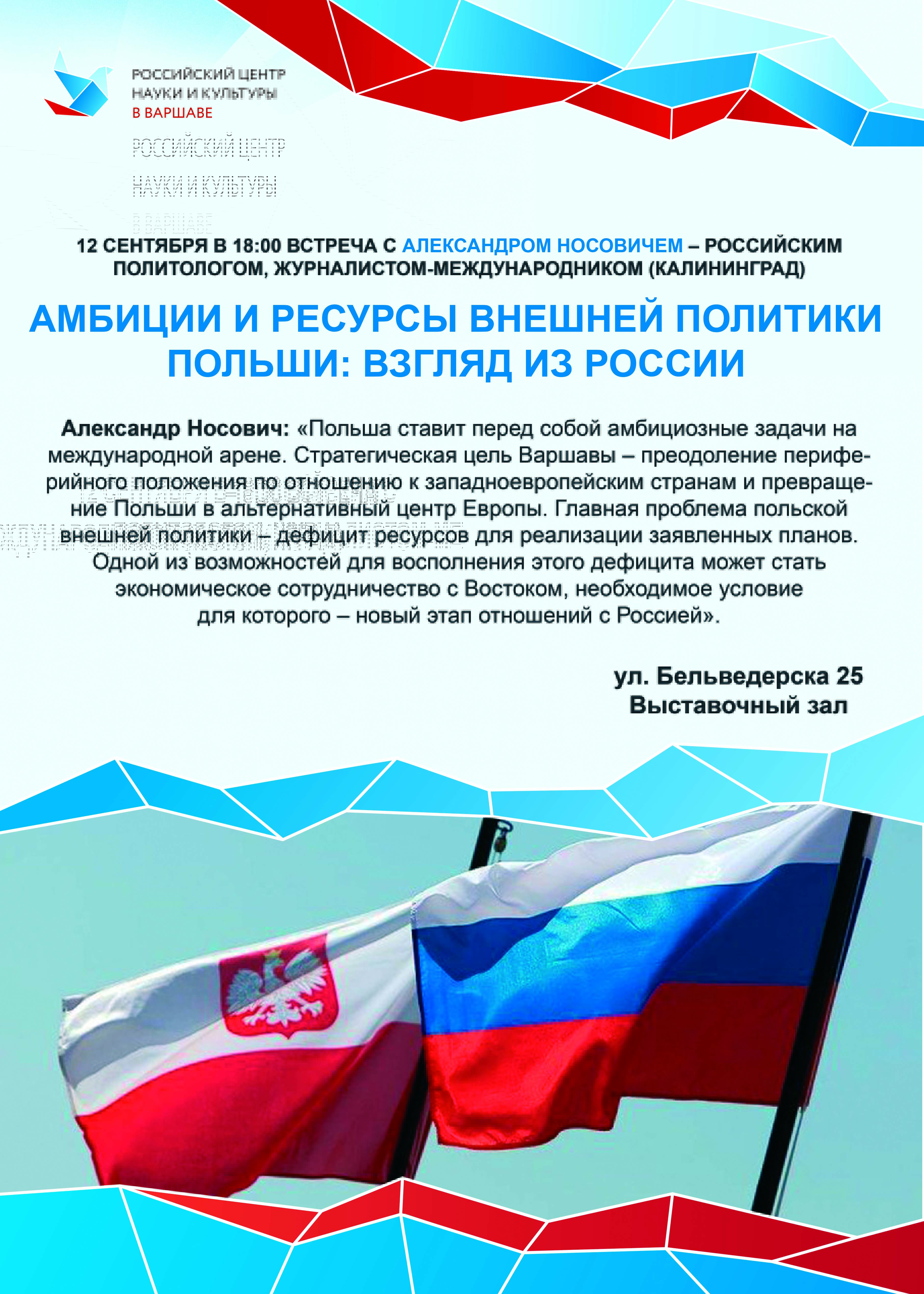 Амбиции и ресурсы внешней политики Польши: взгляд из России