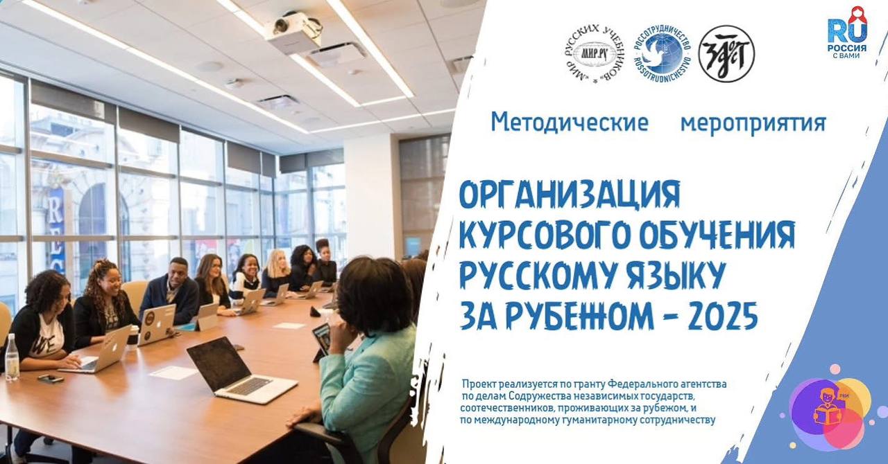 Организация курсового обучения русскому языку за рубежом - 2025