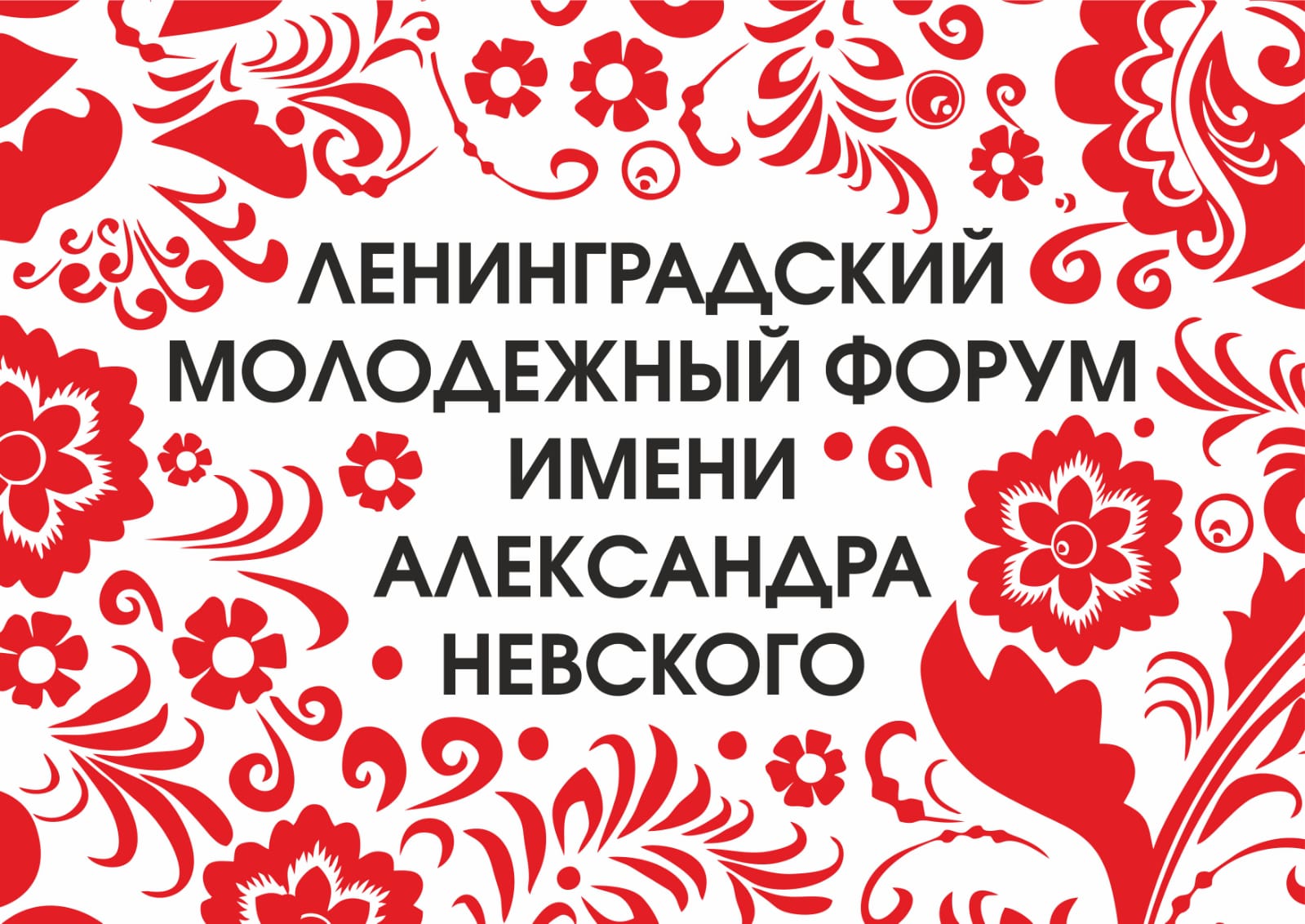 Ленинградский молодежный форум имени Александра Невского приглашает к участию соотечественников Ленинградский молодежный форум имени Александра Невского приглашает к участию соотечественников