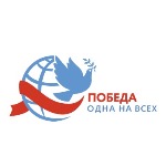 Международная Акция «Победа – одна на всех!» . Конкурс для школьников, посвящённый Великой Победе 1945 года