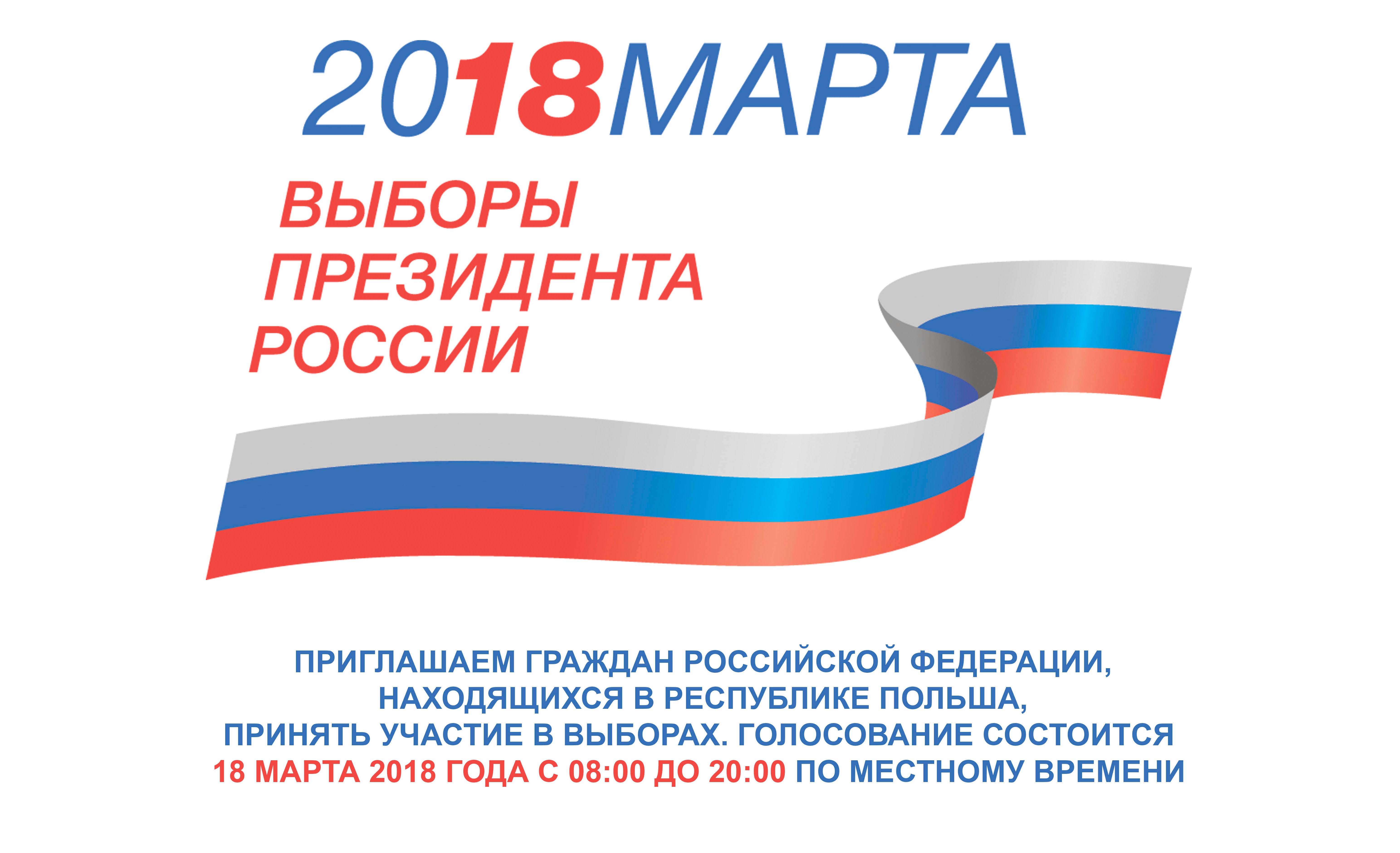 18 марта 2018 года - выборы Президента России