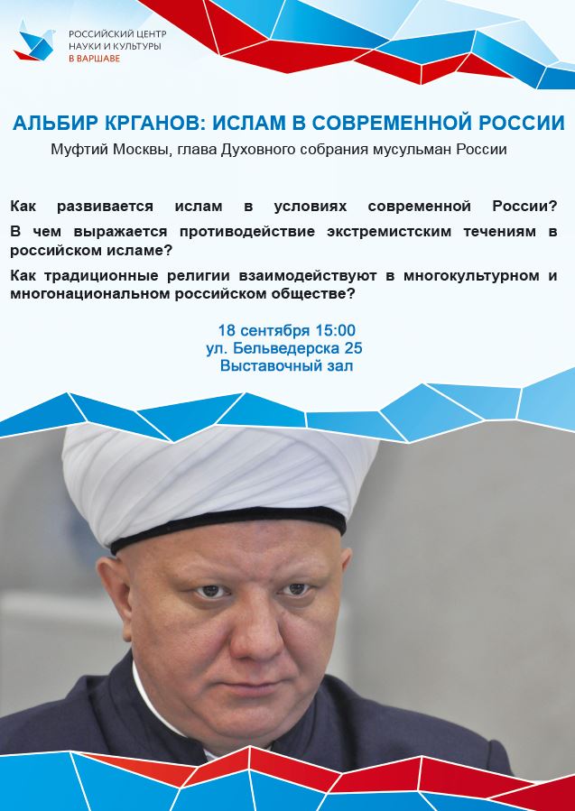 ИСЛАМ В СОВРЕМЕННОЙ РОССИИ: МУФТИЙ АЛЬБИР КРГАНОВ ВЫСТУПИТ В РОССИЙСКОМ ЦЕНТРЕ НАУКИ И КУЛЬТУРЫ В ВАРШАВЕ