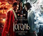 Pokaz filmu: "Gogol. Straszna zemsta"