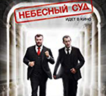 Pokaz filmu: "Sąd niebiański"