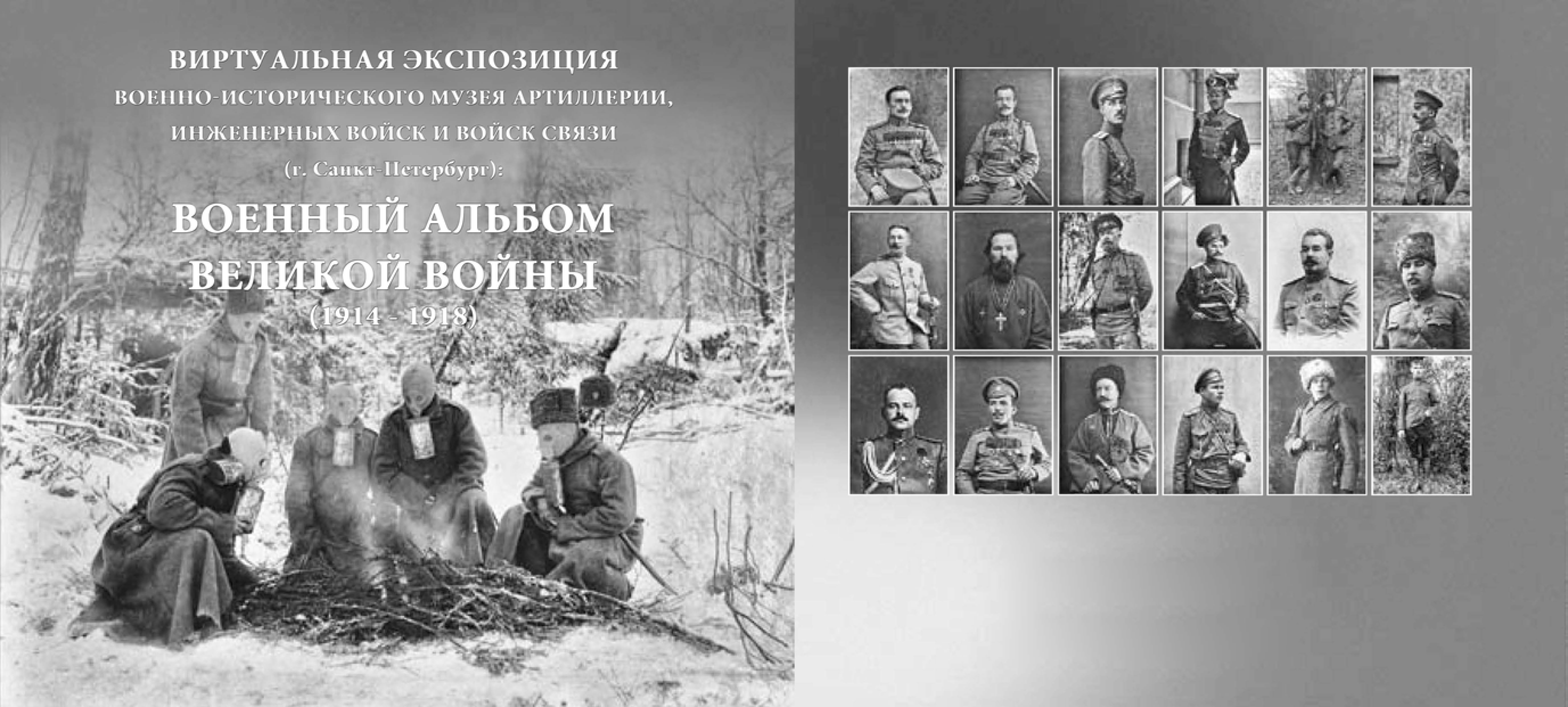 Album wojskowy Wielkiej Wojny (1914 - 1918)
