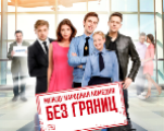 Pokaz filmu z polskimi napisami "Bez granic"