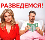 Pokaz filmu: "Rozwiedźmy się!"