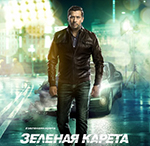 Pokaz filmu: "Zielona kareta"