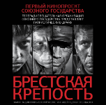 Pokaz filmu: "Twierdza Brzeska"