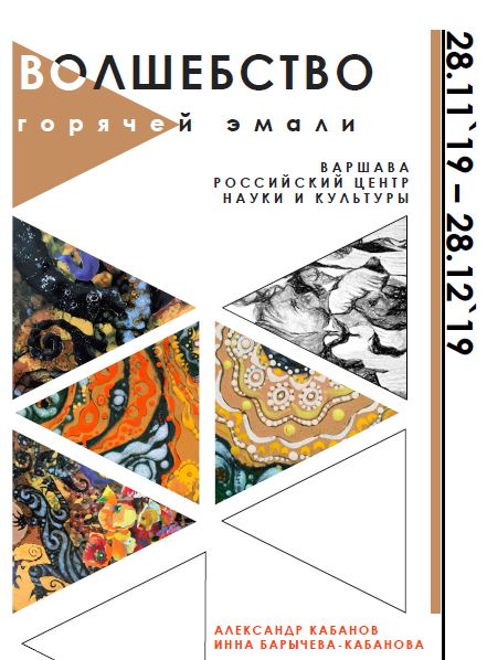 Выставка российских художников Александра Кабанова и Инны Барычевой-Кабановой «Волшебство горячей эмали»