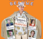 Pokaz filmu: "Biedni krewni"