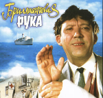 Pokaz filmu z polskimi napisami: "BRYLANTOWA RĘKA"