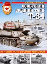 М. Коломиец. Советский средний танк Т-34. Лучший танк Второй мировой. - М. ЭКСМО, 2017